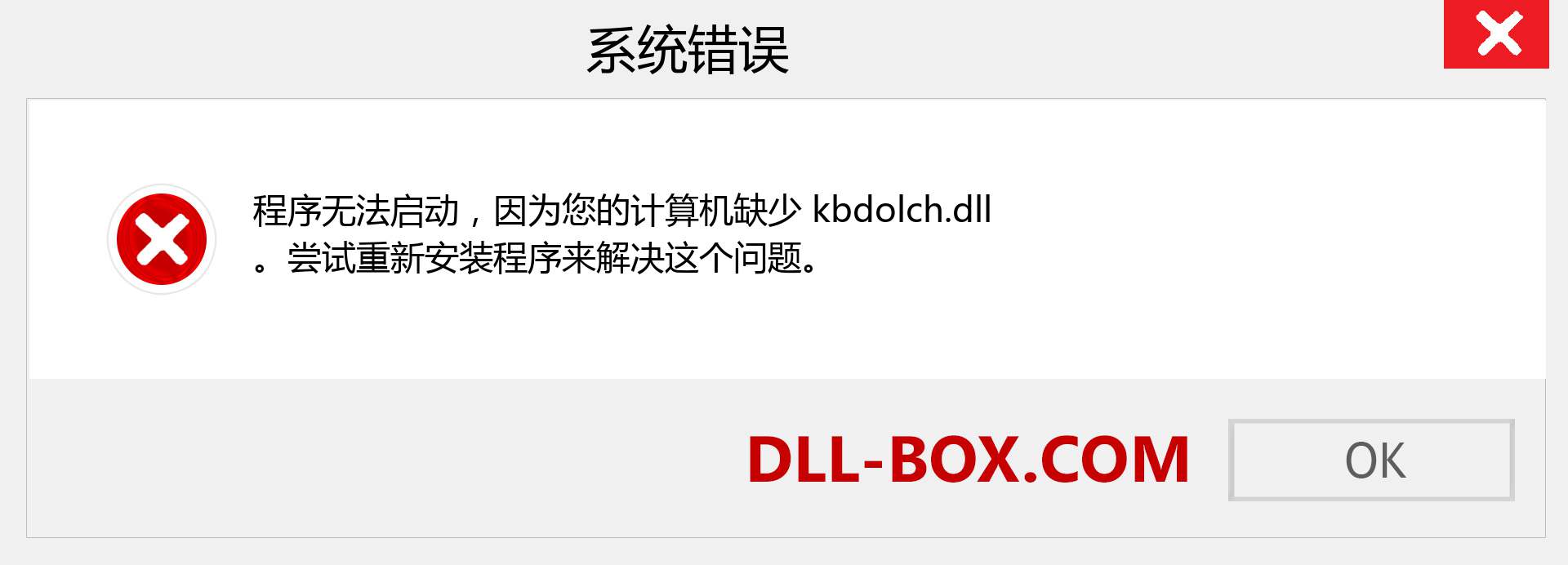 kbdolch.dll 文件丢失？。 适用于 Windows 7、8、10 的下载 - 修复 Windows、照片、图像上的 kbdolch dll 丢失错误